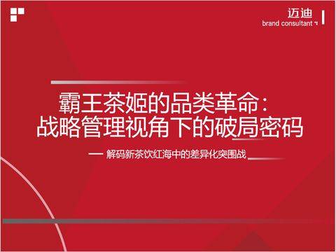 霸王茶姬的品类革命:战略管理视角下的破局密码