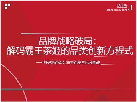 品牌战略破局：解码霸王茶姬的品类创新方程式