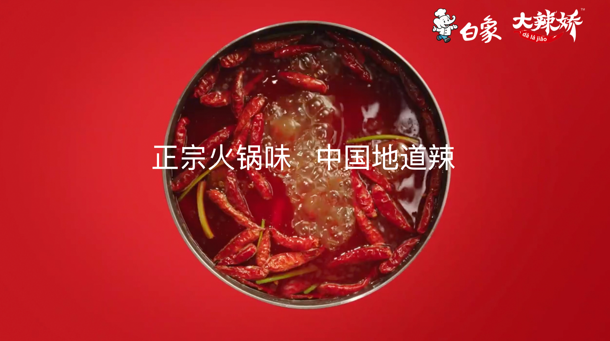 白象大辣娇：产品创新助力成就辣味方便面第一品牌