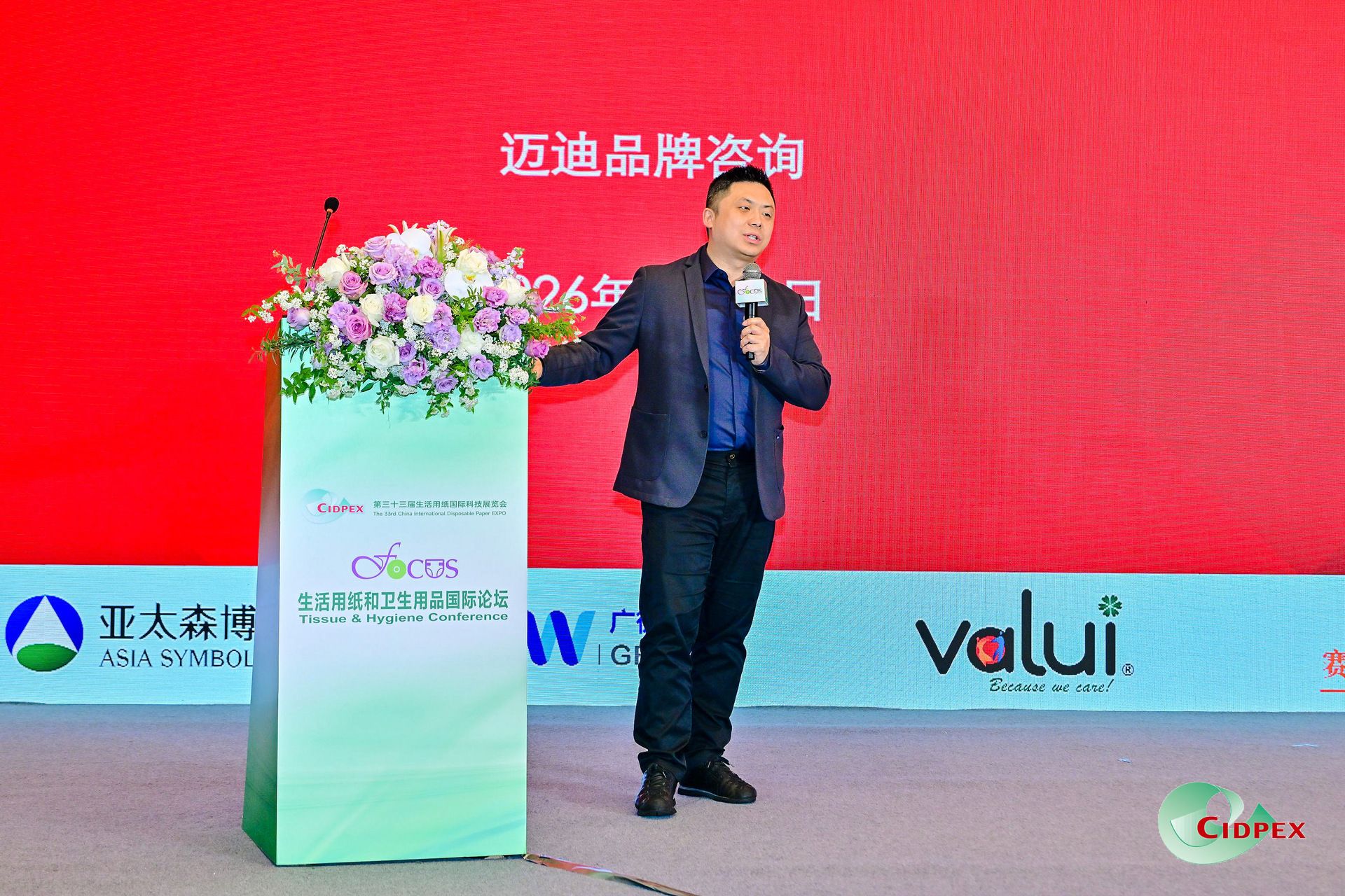  生活用纸和卫生用品国际论坛