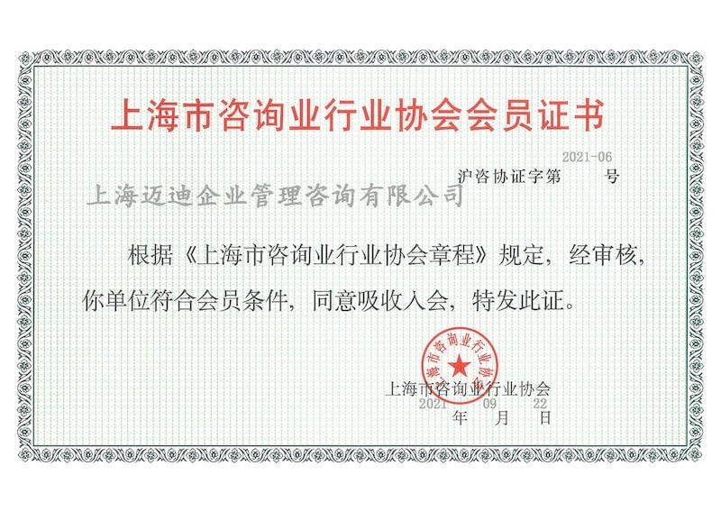 上海市咨询协会会员证书