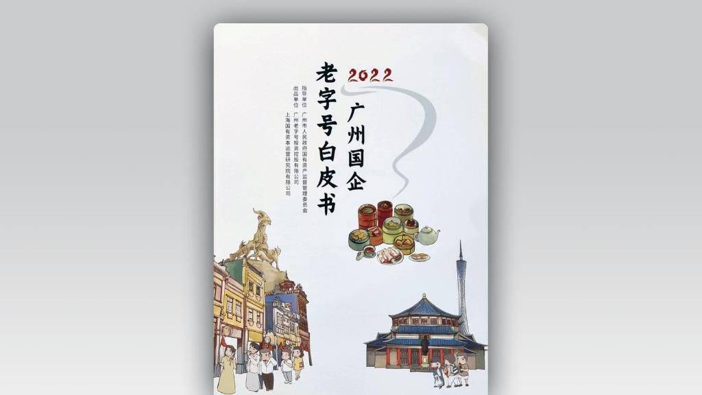 广州国企老字号品牌白皮书（2022）