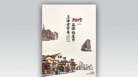 上海老字号<em>品牌</em>白皮书（2019）