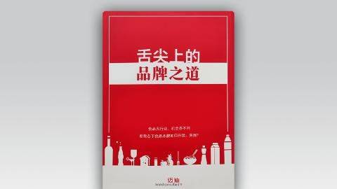 舌尖上的<em>品牌</em>之道