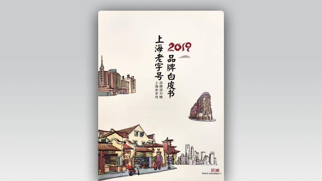 上海老字号品牌白皮书（2019）