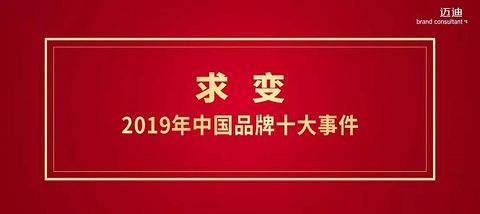 【求变】-点评2019中国<em>品牌</em>大事件