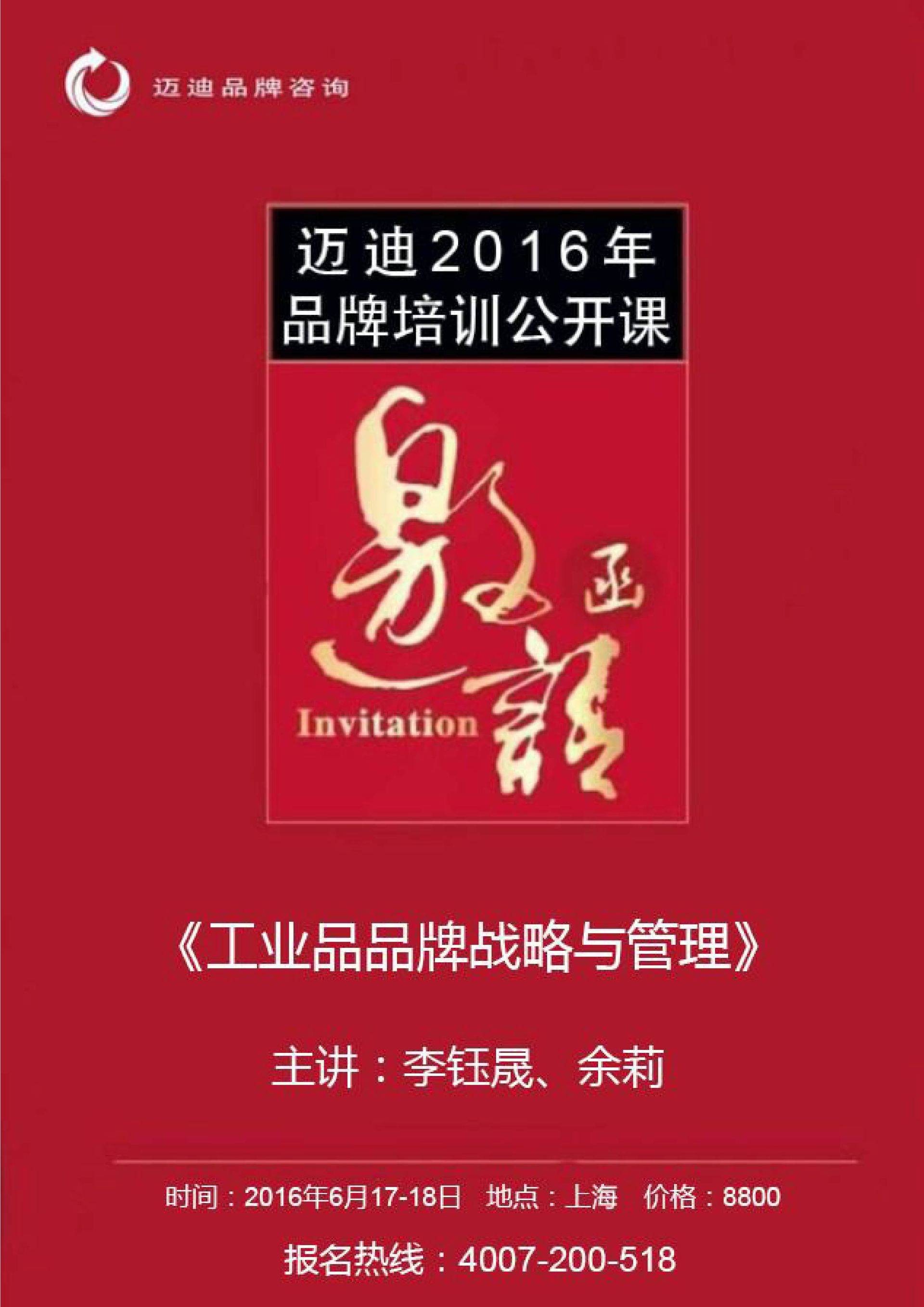 《工业品<em>品牌战略</em>与管理》公开课邀请函