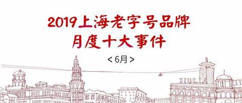 老字号活力月刊丨六月<em>品牌</em>十大事件