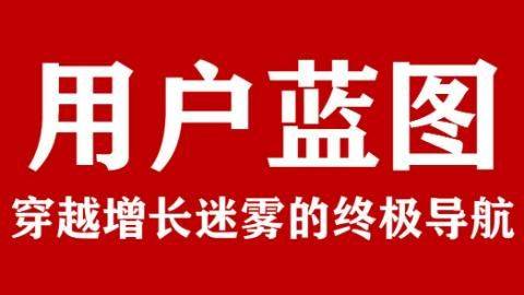 <em>用户</em>蓝图绘制术：从模糊画像到精准行为导航的实战密码