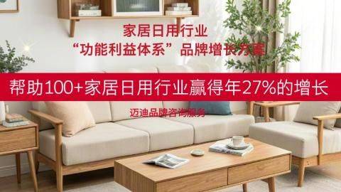 家居日用行业“功能利益体系”<em>品牌</em>增长方案