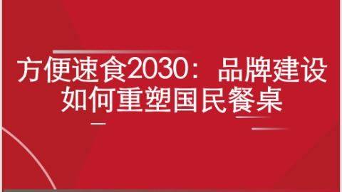 方便速食2030：<em>品牌</em><em>建设</em>如何重塑国民餐桌