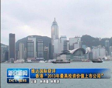 热烈祝贺迈迪<em>客户</em>维达国际获评香港“2013年最具投资价值上市公司”