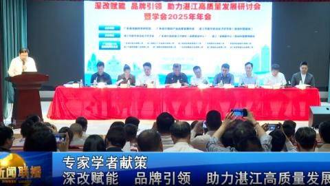迈迪尚晓鸣受邀参加湛江高质量发展研讨会并作主旨演讲