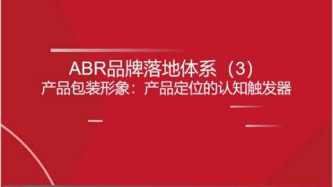 ABR品牌落地体系（3）产品包装形象：产品定位的认知触发器