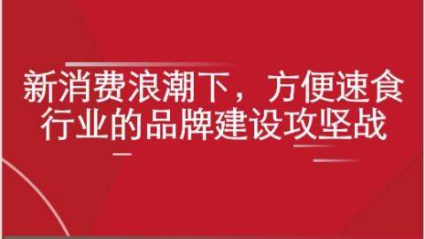 新消费浪潮下，方便速食行业的<em>品牌</em><em>建设</em>攻坚战