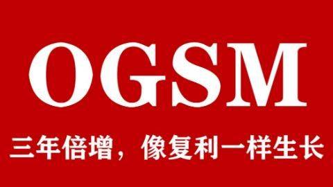 OGSM：三年倍增，像复利一样生长