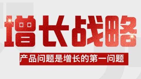 咨询公司视角的增长战略：产品问题是增长的第一问题