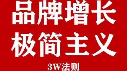 <em>品牌</em>增长极简主义：3W法则破解战略迷雾