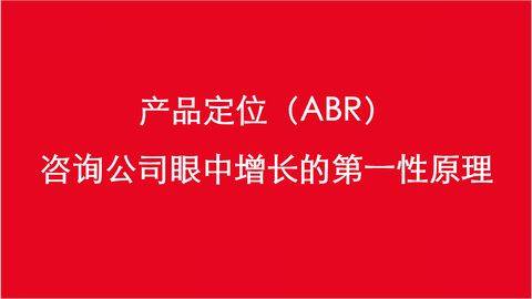 ABR品牌落地体系之产品定位