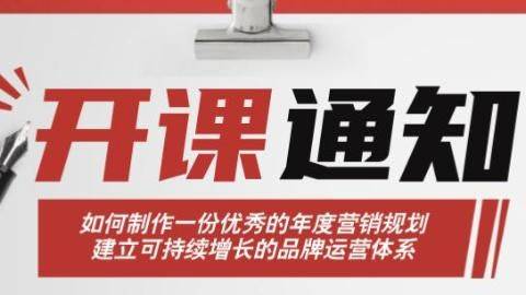 迈迪实战公开课丨如何制作一份优秀的年度营销规划(11月7-8日/上海）