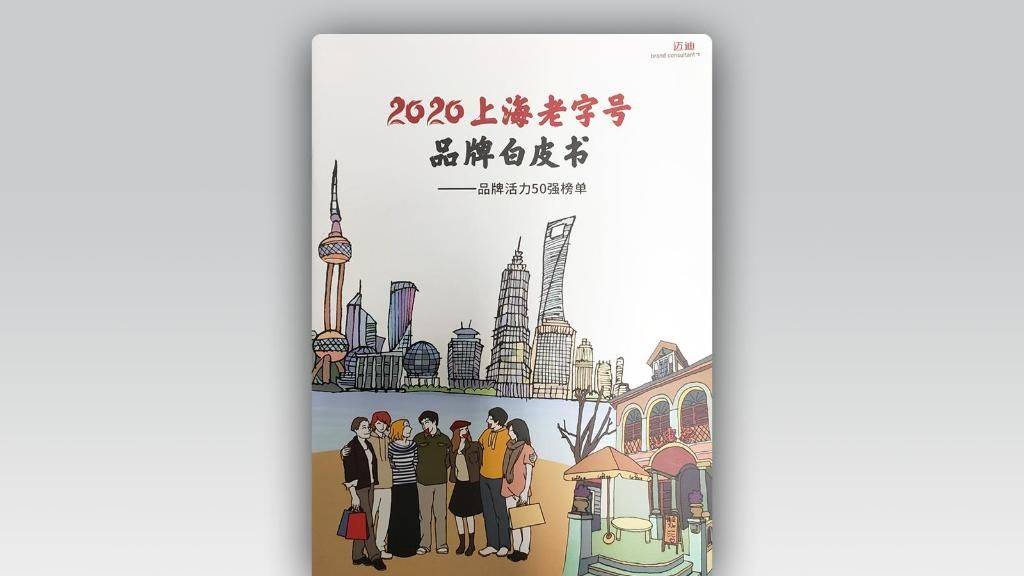 上海老字号品牌白皮书（2020）