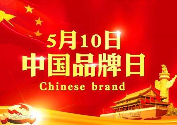 2017年5月10日中国<em>品牌</em>日的建立，中国<em>品牌</em>建设开启战略新征程——2017<em>品牌</em>十大事件（三）
