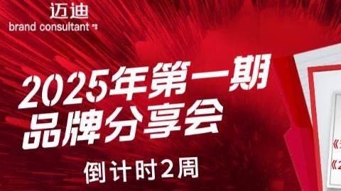 分享会倒计时丨消费品企业究竟如何实现<em>品牌</em>增长？