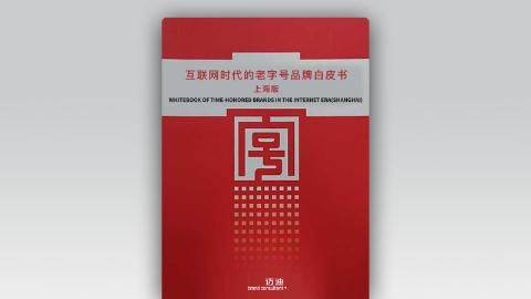 互联网时代的老字号<em>品牌</em>白皮书（上海版）