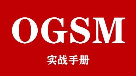 OGSM实战手册：让战略从墙上的ppt变成口袋里的指南针