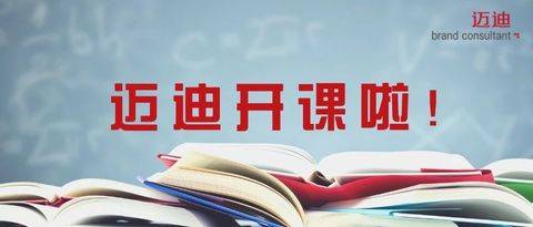 <em>迈迪</em>商学院 | 《年度营销战略规划（OGSM）》公开课开始报名啦！