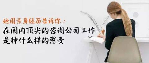 在国内顶尖的<em>咨询</em><em>公司</em>工作，是种什么样的感受？