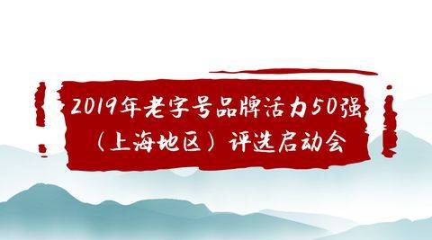 2019年老字号品牌活力50强（上海地区）评选启动会