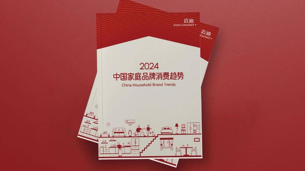 2024中国家庭品牌消费趋势